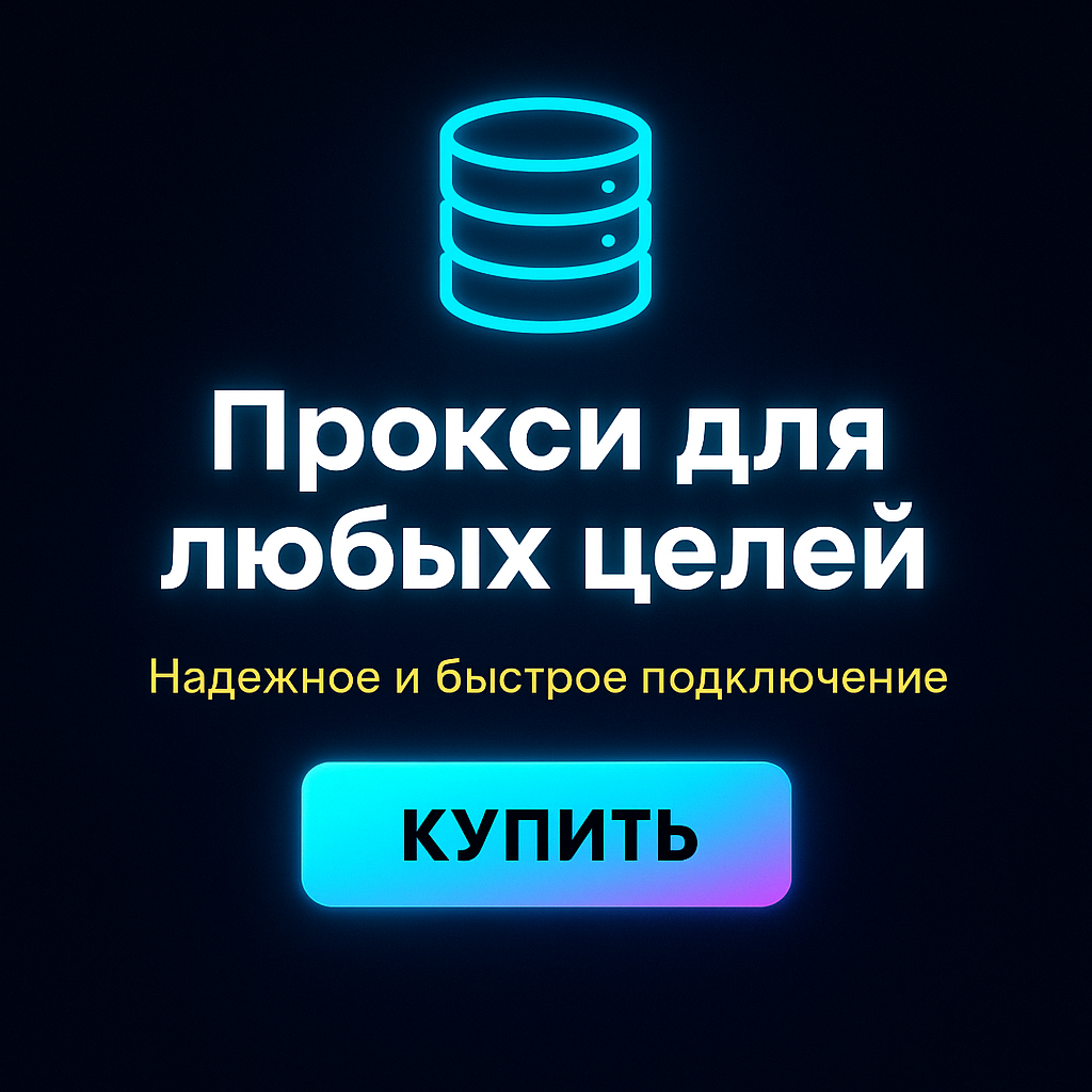 Прокси для скрытия реального IP